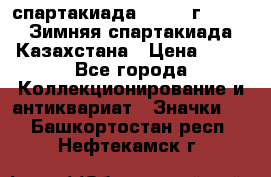 12.1) спартакиада : 1982 г - VIII Зимняя спартакиада Казахстана › Цена ­ 99 - Все города Коллекционирование и антиквариат » Значки   . Башкортостан респ.,Нефтекамск г.